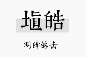 埴皓名字的寓意及含义