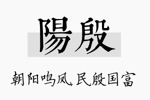 阳殷名字的寓意及含义