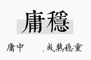 庸稳名字的寓意及含义