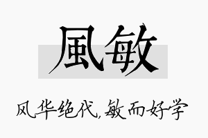 风敏名字的寓意及含义