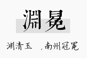 渊冕名字的寓意及含义