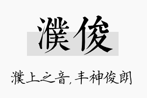 濮俊名字的寓意及含义