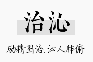 治沁名字的寓意及含义