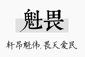 魁畏名字的寓意及含义