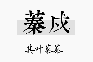 蓁戍名字的寓意及含义