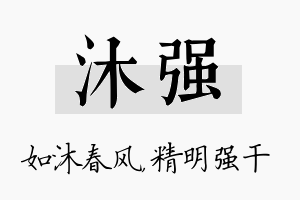 沐强名字的寓意及含义