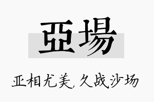 亚场名字的寓意及含义