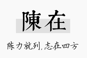 陈在名字的寓意及含义