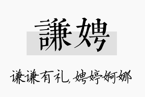 谦娉名字的寓意及含义