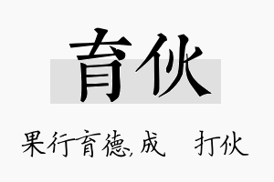 育伙名字的寓意及含义