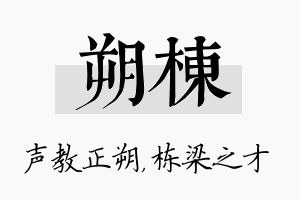 朔栋名字的寓意及含义