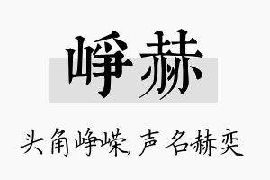 峥赫名字的寓意及含义