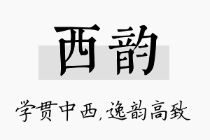 西韵名字的寓意及含义