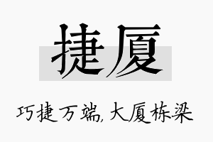 捷厦名字的寓意及含义