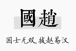 国赵名字的寓意及含义