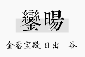 銮旸名字的寓意及含义