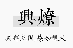 兴燎名字的寓意及含义