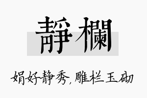 静栏名字的寓意及含义