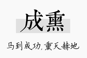 成熏名字的寓意及含义