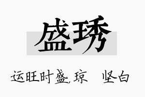 盛琇名字的寓意及含义