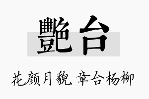 艳台名字的寓意及含义