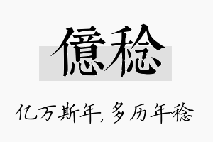 亿稔名字的寓意及含义