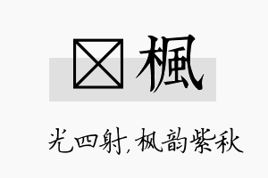 燚枫名字的寓意及含义