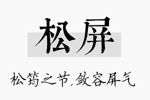 松屏名字的寓意及含义