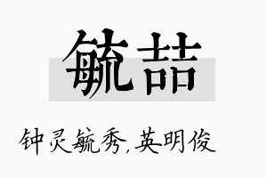 毓喆名字的寓意及含义