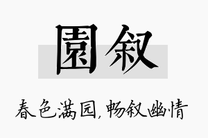 园叙名字的寓意及含义