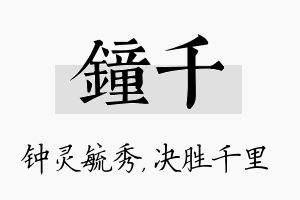 钟千名字的寓意及含义