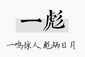 一彪名字的寓意及含义