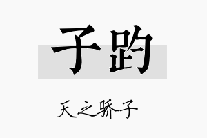 子趵名字的寓意及含义