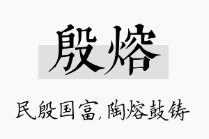 殷熔名字的寓意及含义