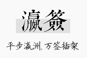 瀛签名字的寓意及含义