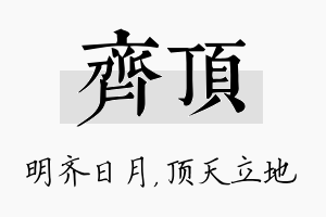 齐顶名字的寓意及含义