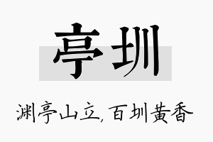 亭圳名字的寓意及含义