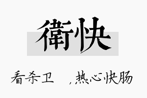 卫快名字的寓意及含义