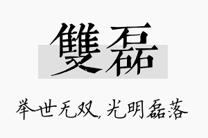 双磊名字的寓意及含义