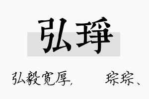 弘琤名字的寓意及含义