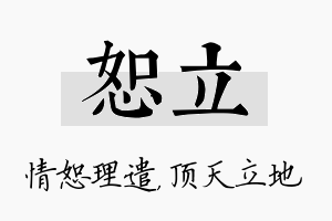 恕立名字的寓意及含义