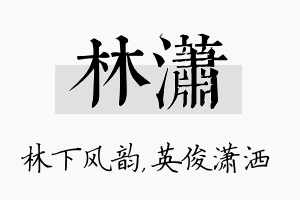 林潇名字的寓意及含义