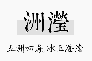 洲滢名字的寓意及含义