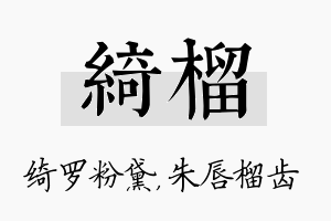 绮榴名字的寓意及含义