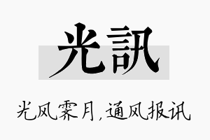 光讯名字的寓意及含义