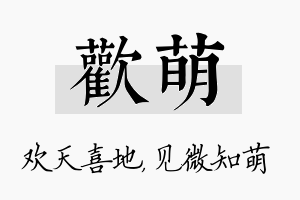 欢萌名字的寓意及含义