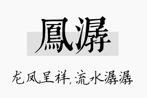 凤潺名字的寓意及含义