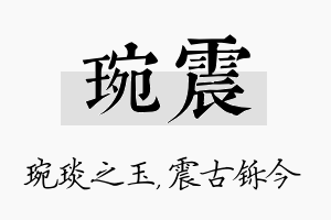 琬震名字的寓意及含义