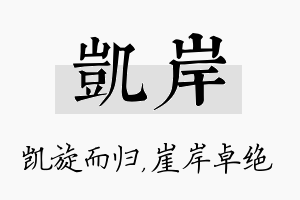 凯岸名字的寓意及含义