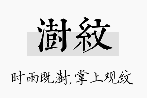 澍纹名字的寓意及含义